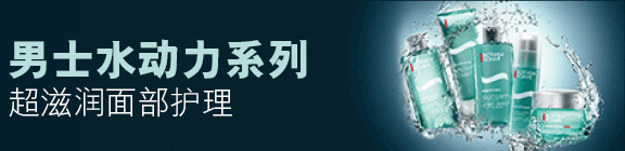 男士水动力系列