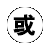 或