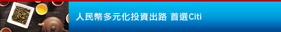 人民幣多元化投資出路 首選Citi