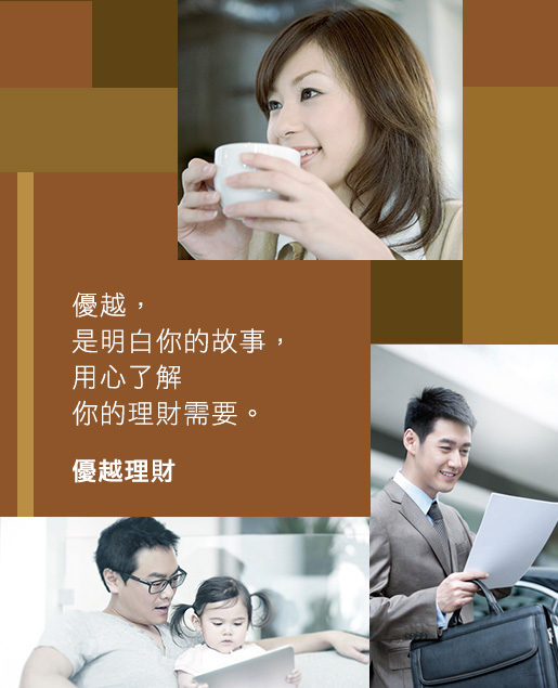 優越，
是明白你的故事，
用心了解
你的理財需要。

優越理財
