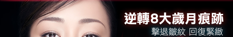 逆轉8大歲月痕跡 - 擊退皺紋 回復緊緻