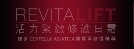 REVITALIFE 活力緊緻修護日霜
蘊含CENTELLA ASIATICA積雪草修復精華