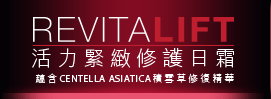 REVITALIFE 活力緊緻修護日霜
 蘊含CENTELLA ASIATICA積雪草修復精華