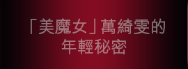 「美魔女」萬綺雯的年輕秘密