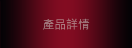 產品詳情