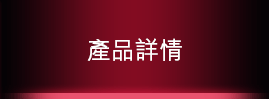 產品詳情