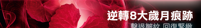 逆轉8大歲月痕跡 - 擊退皺紋 回復緊緻