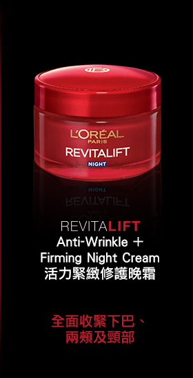 REVITALIFE Anti-Wrinkle + Firming Night Cream活力緊緻修護晚霜
全面收緊下巴、兩頰及頸部