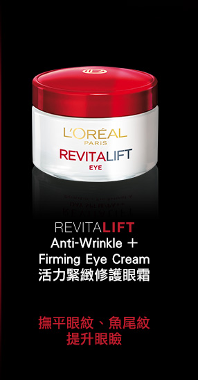 REVITALIFE Anti-Wrinkle + Firming Eye Cream活力緊緻修護眼霜
撫平眼紋、魚尾紋提升眼瞼