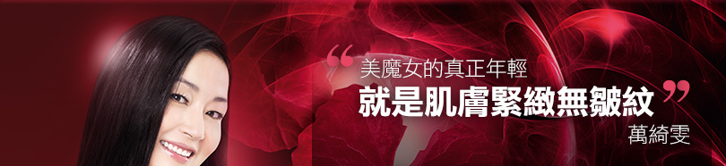 美魔女的真正年輕就是肌膚緊緻無皺紋 - 萬綺雯